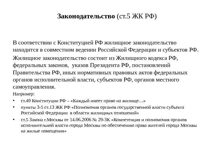 Законодательство (ст. 5 ЖК РФ) В соответствии с Конституцией РФ жилищное законодательство находится в