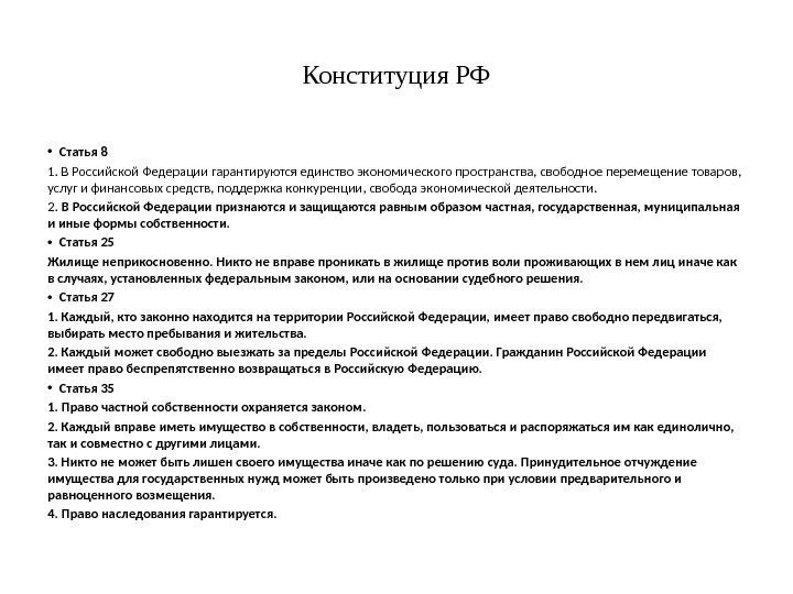 Конституция РФ • Статья 8 1. В Российской Федерации гарантируются единство экономического пространства, свободное