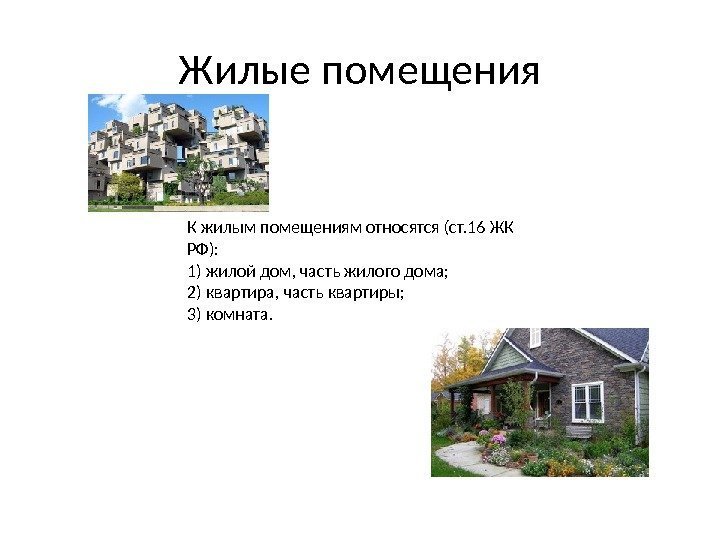 Жилые помещения К жилым помещениям относятся (ст. 16 ЖК РФ): 1) жилой дом, часть