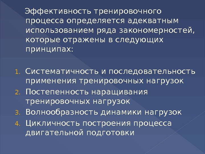 Принципы построения тренировки