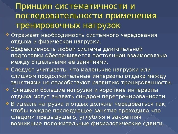 Принцип системного чередования нагрузок и отдыха