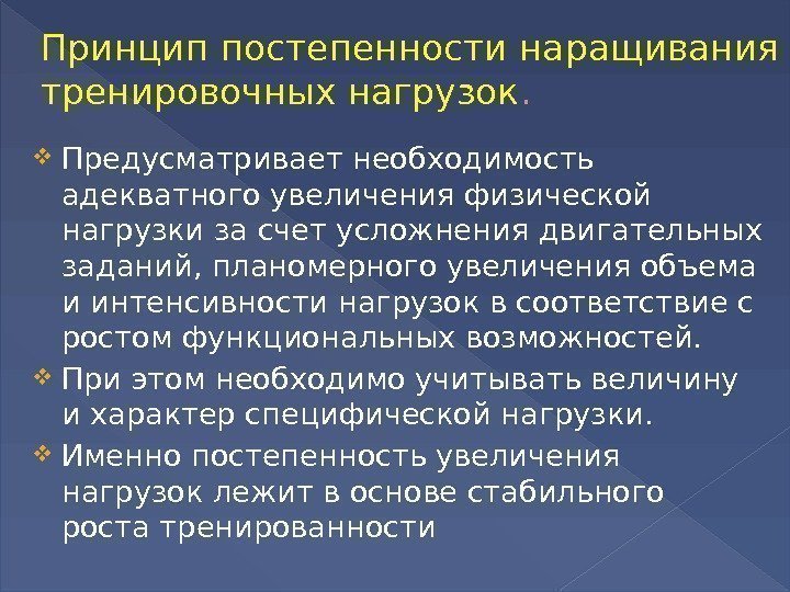 Принципы построения тренировки. Принцип постепенного наращивания тренировочных нагрузок. Принципы физических нагрузок. Принцип постепенности. Принцип цикличности тренировочного процесса.