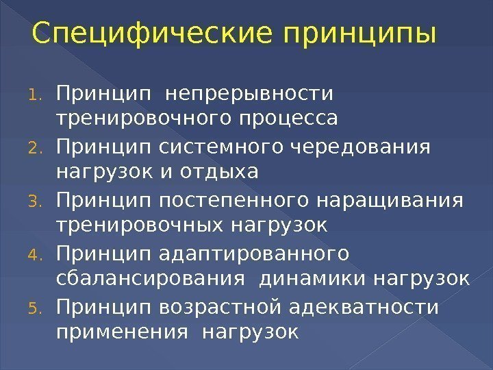 Системное чередование нагрузок и отдыха. Принципы спортивной тренировки. Принципы тренировочного процесса. Специфические принципы спортивной тренировки. Принципы организации тренировочного процесса.