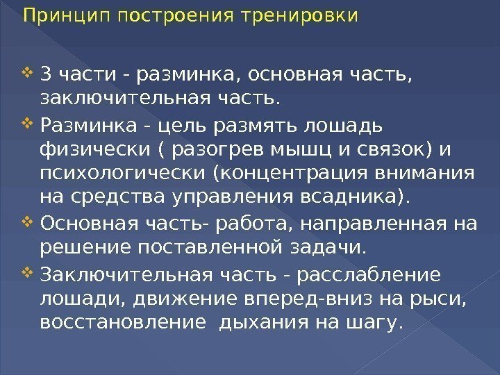 Принципы построения тренировки