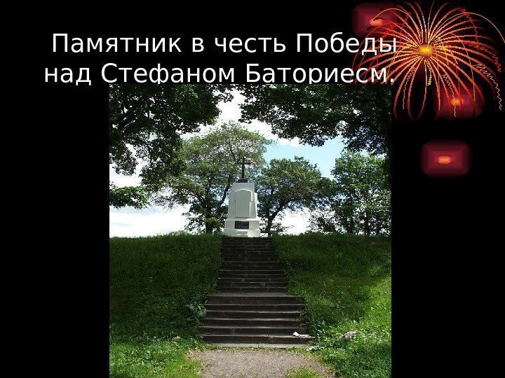  Памятник в честь Победы  над Стефаном Баториесм. 