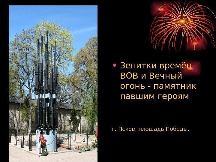  • Зенитки времён ВОВ и Вечный огонь - памятник павшим героям г. Псков,