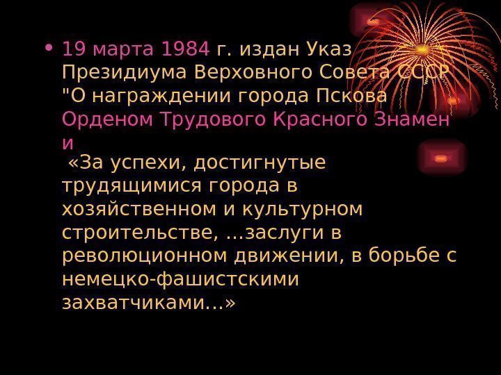  • 19 марта  1984 г. издан Указ Президиума Верховного Совета СССР О