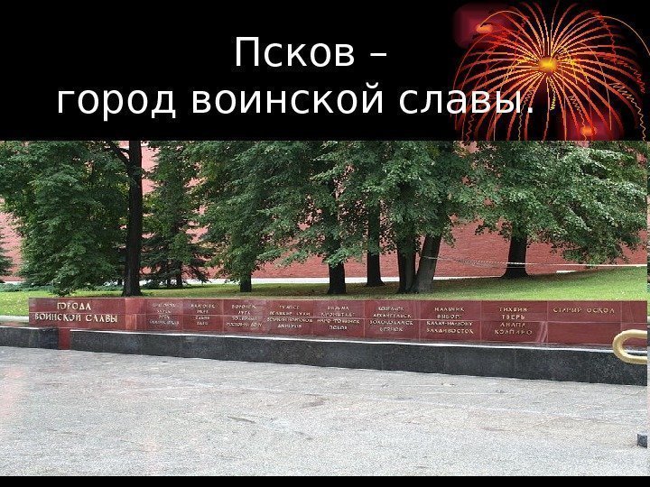     Псков – город воинской славы. 