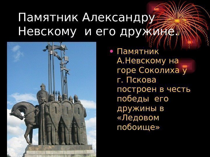 Памятник Александру Невскому и его дружине.  • Памятник А. Невскому на горе Соколиха