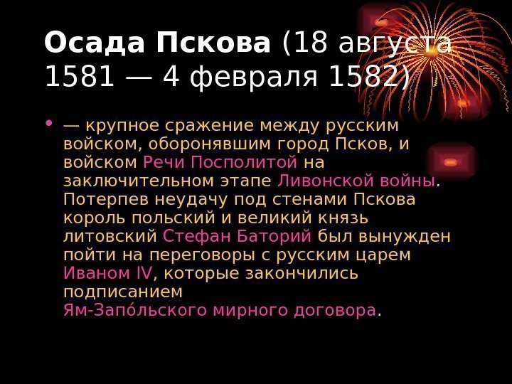 Осада Пскова (18 августа 1581— 4 февраля 1582) • — крупное сражение между русским