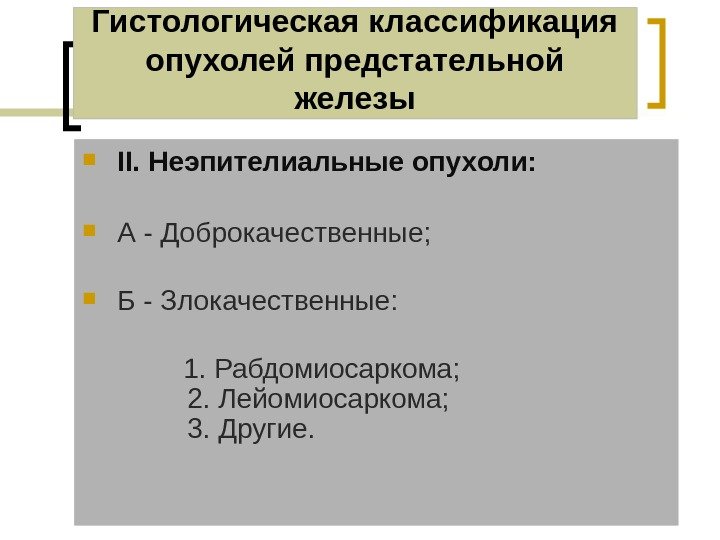 Гистологическая классификация опухолей предстательной железы II. Неэпителиальные опухоли:  А - Доброкачественные;  Б