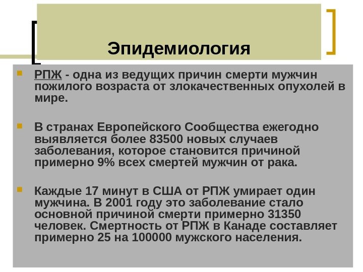 Эпидемиология РПЖ - одна из ведущих причин смерти мужчин пожилого возраста от злокачественных опухолей