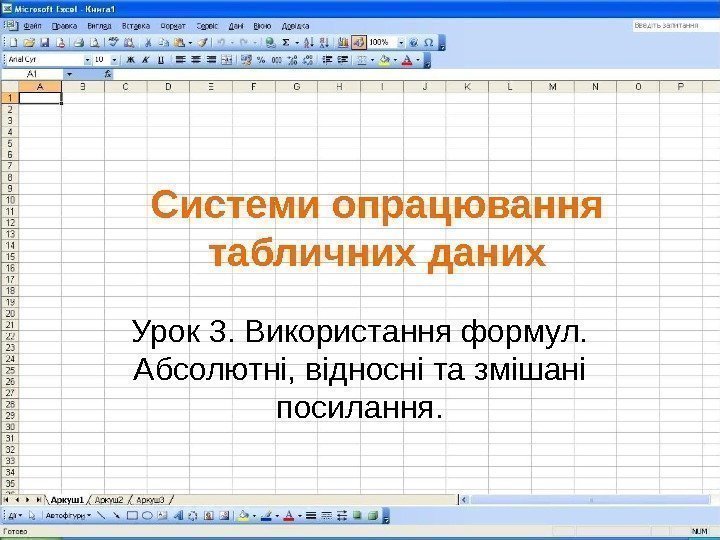 Системи опрацювання табличних даних Урок 3. Використання формул.  Абсолютні, відносні та змішані посилання.