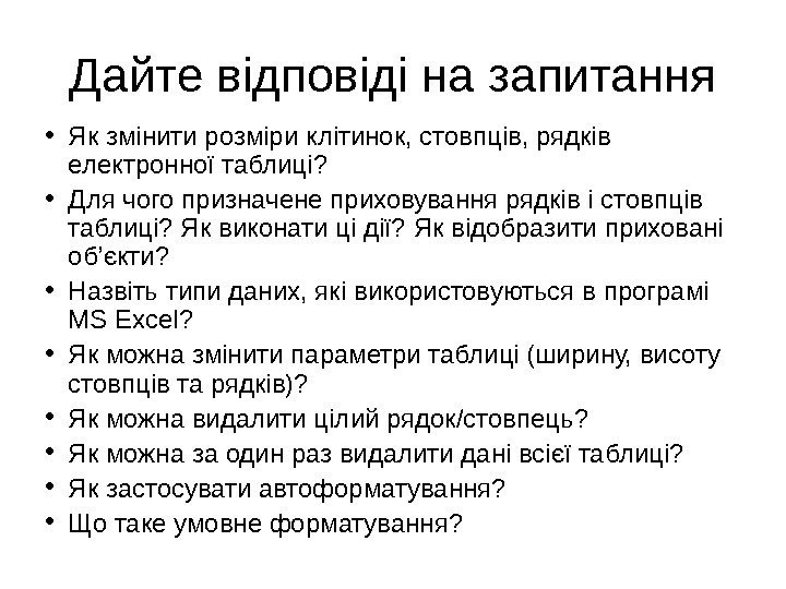 Дайте відповіді на запитання • Як змінити розміри клітинок, стовпців, рядків електронної таблиці? 