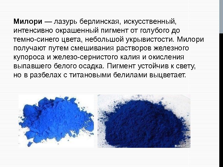 Милори — лазурь берлинская, искусственный,  интенсивно окрашенный пигмент от голубого до темно-синего цвета,