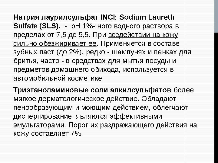 Натрия лаурилсульфат ІNСІ: Ѕоdium Laureth Sulfate (SLS).  - р. Н 1- ного водного