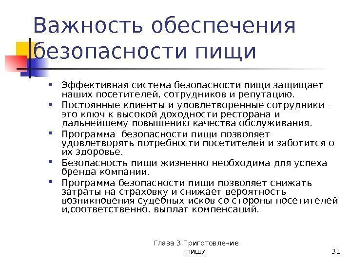 Глава 3. Приготовление пищи 31 Важность обеспечения безопасности пищи Эффективная система безопасности пищи защищает