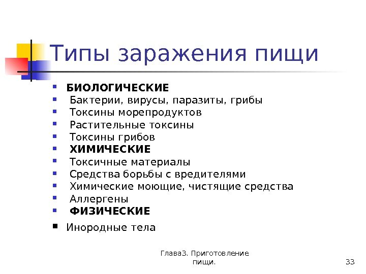 Глава 3. Приготовление пищи. 33 Типы заражения пищи БИОЛОГИЧЕСКИЕ  Бактерии, вирусы, паразиты, грибы