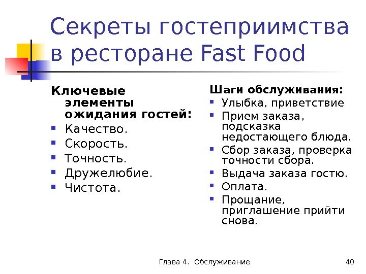 Глава 4.  Обслуживание 40 Секреты гостеприимства в ресторане Fast Food Ключевые элементы ожидания