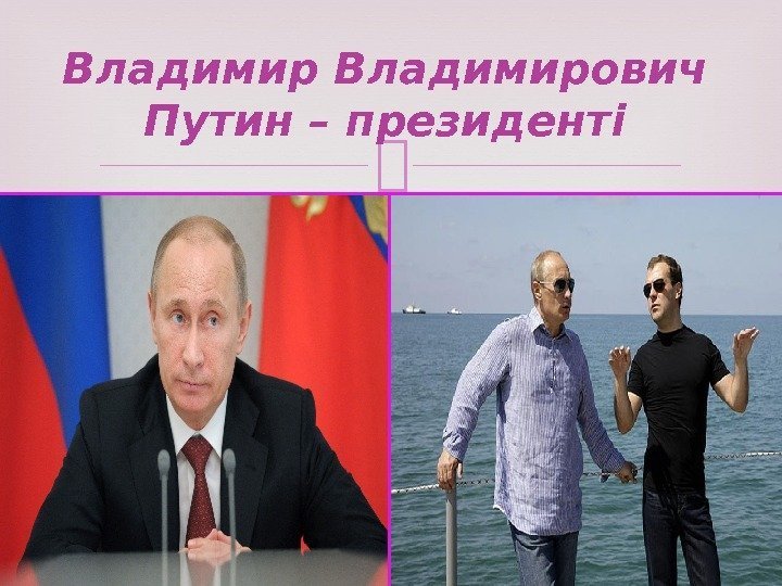 Владимирович Путин – президенті  