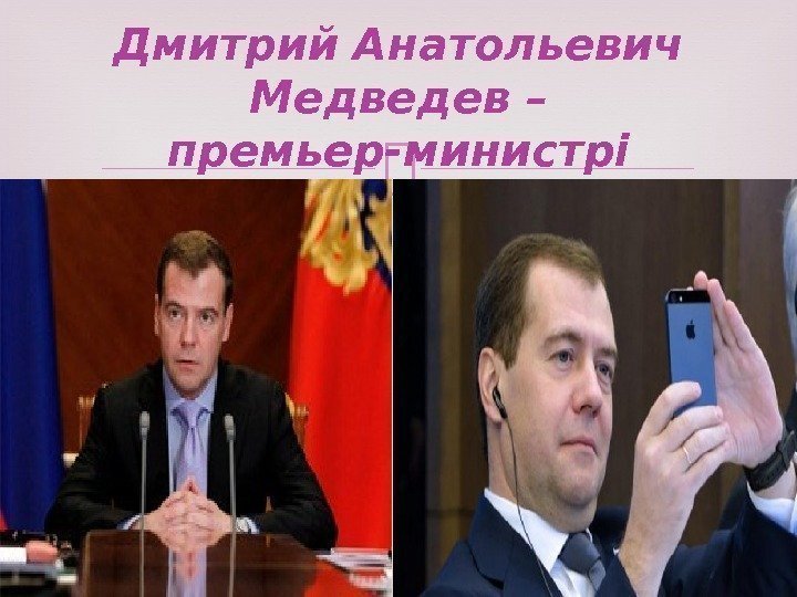 Дмитрий Анатольевич Медведев – премьер-министрі 