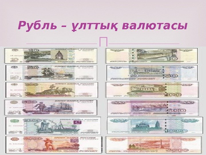 Рубль – ұлттық валютасы 