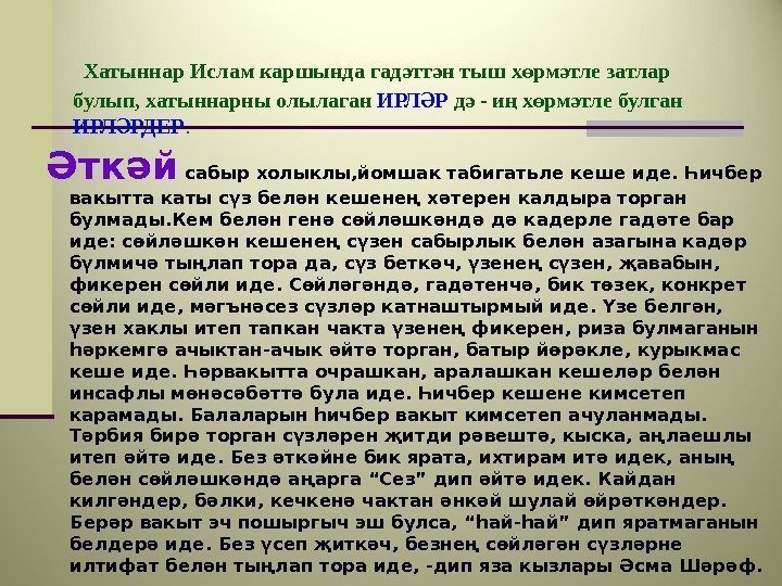  Хатыннар Ислам каршында гад тт н тыш х рм тле затлар ә ә