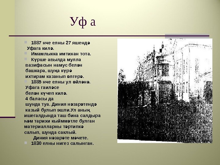     Уф а 1887 нче елны 27 яшендә  Уфага кил.