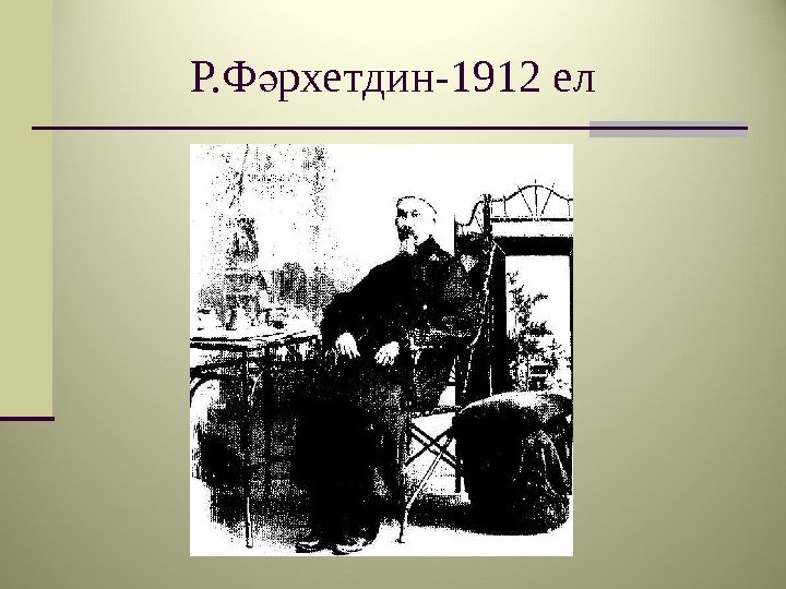    Р. Ф рхетдин-1912 елә 