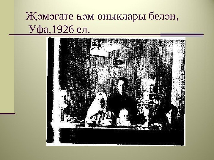 м гате м оныклары бел н, Җә ә һә ә Уфа, 1926 ел. 