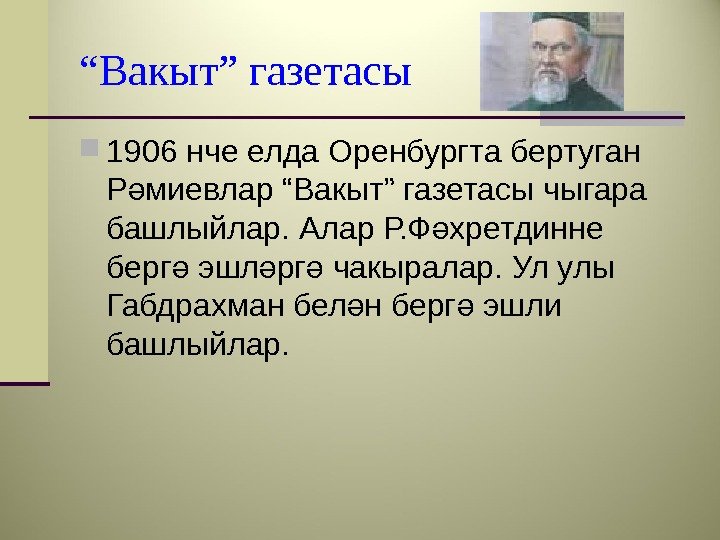 “ Вакыт” газетасы 1906 нче елда Оренбургта бертуган Р миевлар “Вакыт” газетасы чыгара ә