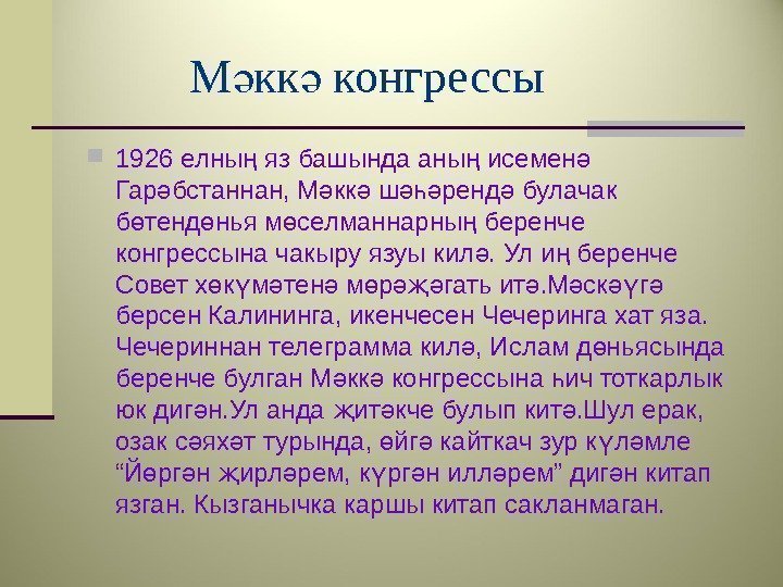    М кк конгрессыә ә 1926 елны яз башында аны исемен 