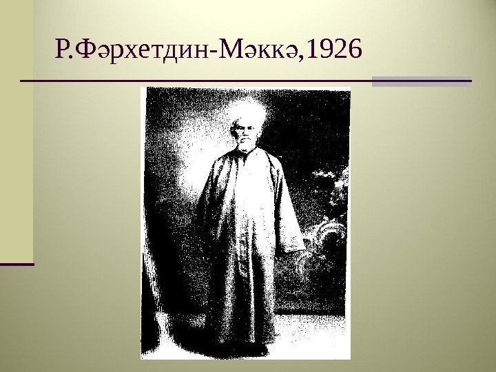 Р. Ф рхетдин-М кк , 1926ә ә ә 