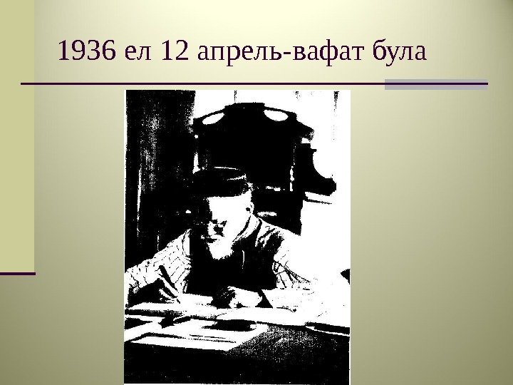 1936 ел 12 апрель-вафат була 