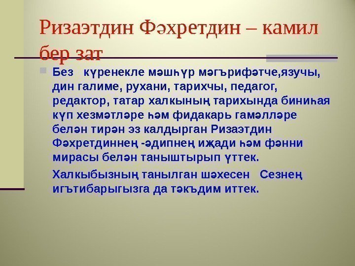 Ризаэтдин Ф хретдин – камил ә бер зат Без  к ренекле м ш