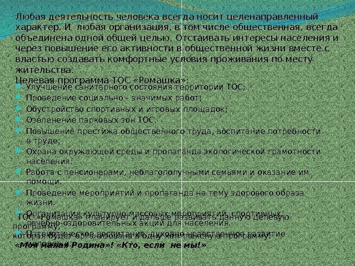  Улучшение санитарного состояния территории ТОС;  Проведение социально – значимых работ;  Обустройство