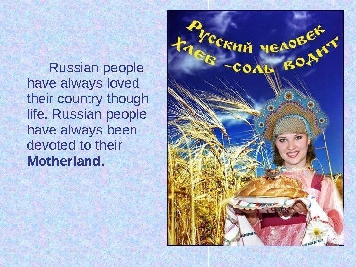 Russian people have always loved their country though life. Russian people have always been