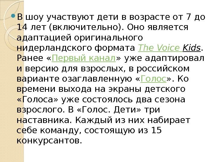  В шоу участвуют дети в возрасте от 7 до 14 лет (включительно). Оно