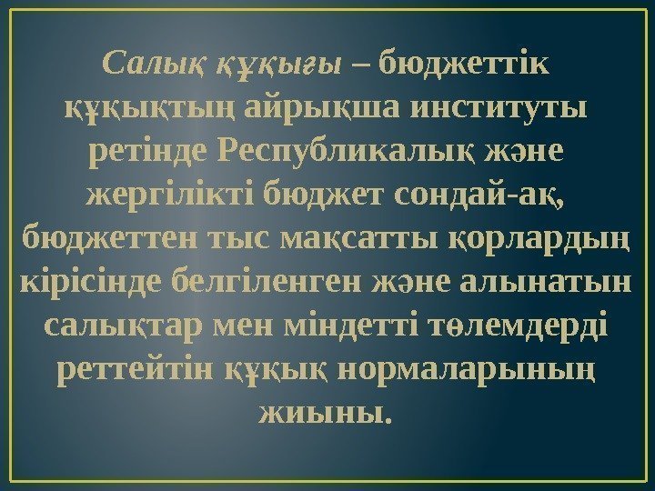 Е салык