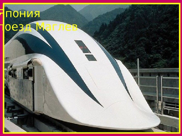  Япония поезд Маглев 