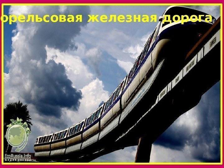  Монорельсовая железная дорога 