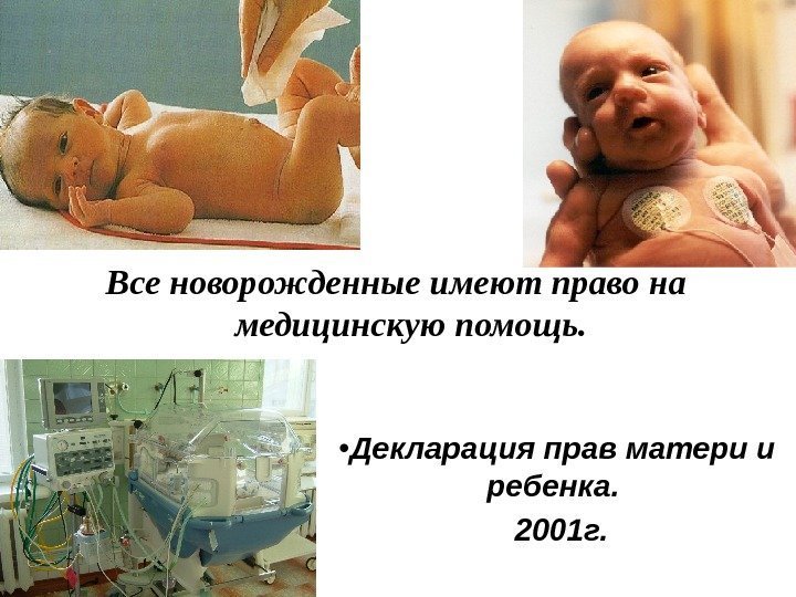 Все новорожденные имеют право на медицинскую помощь.  • Декларация прав матери и ребенка.