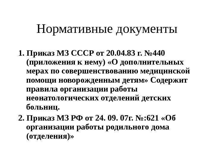 Нормативные документы 1. Приказ МЗ СССР от 20. 04. 83 г. № 440 (приложения