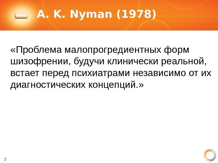 2 A. K. Nyman (1978)   «Проблема малопрогредиентных форм  шизофрении, будучи клинически