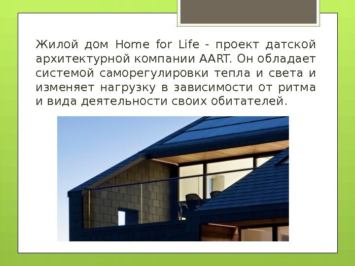 Жилой дом Home for Life - проект датской архитектурной компании AART. Он обладает системой