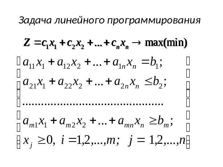 Задача линейного программирования max(min). . . 2211 nnxcxcxc. Z    , .