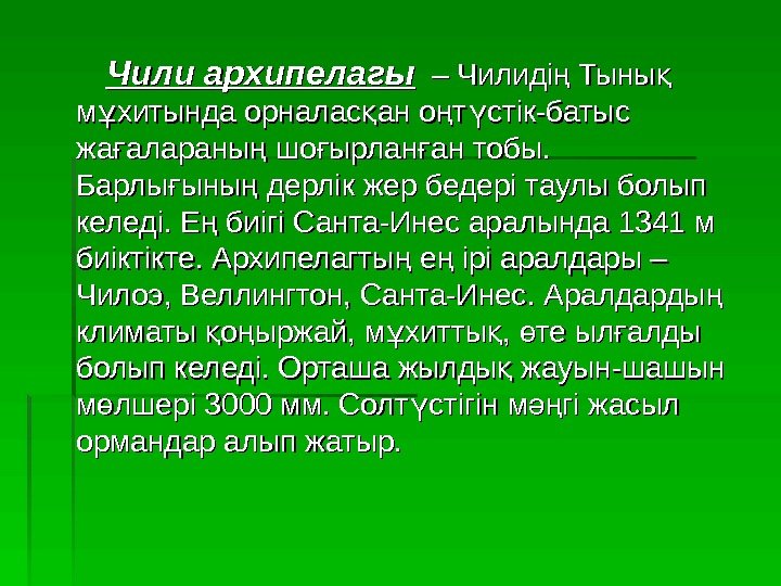     Чили архипелагы  – Чилиді Тыны ң қ м хитында