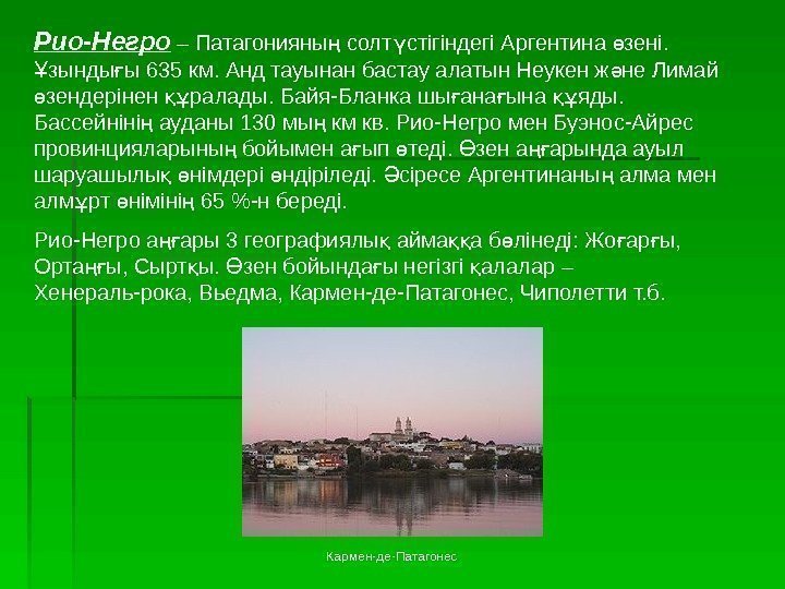    Кармен-де-Патагонес. Рио-Негро  – Патагонияны солт стігіндегі Аргентина зені. ң ү