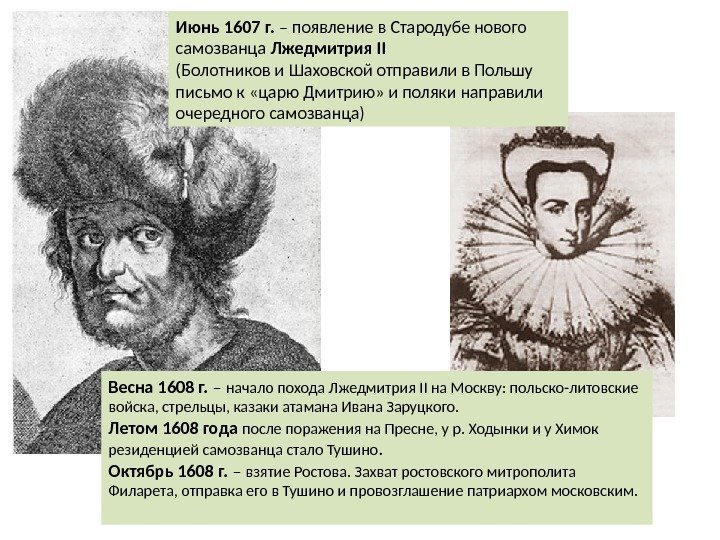 Июнь 1607 г.  – появление в Стародубе нового самозванца Лжедмитрия II (Болотников и