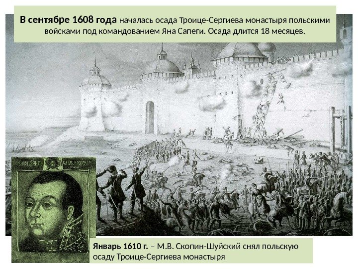 В сентябре 1608 года началась осада Троице-Сергиева монастыря польскими войсками под командованием Яна Сапеги.